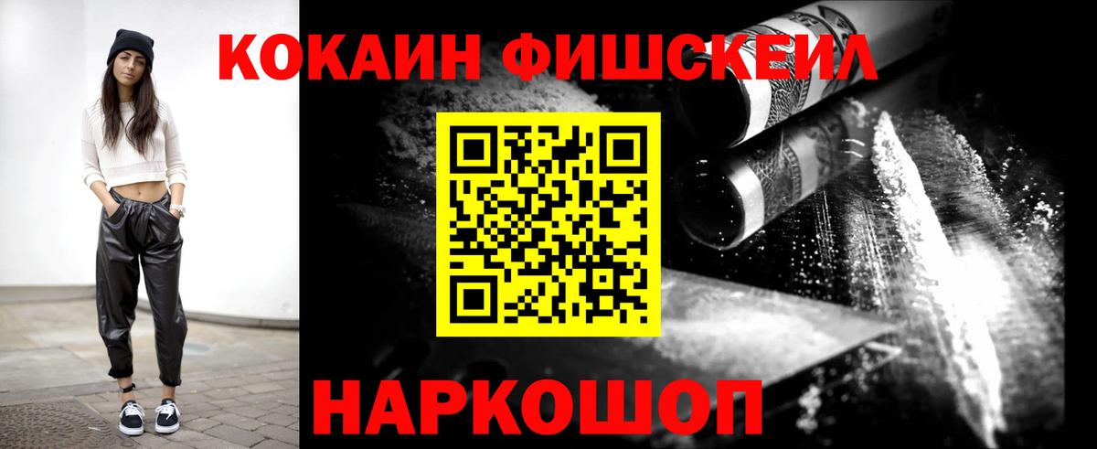 Cocaine FishScale  Вход с VPN  Волгоград 