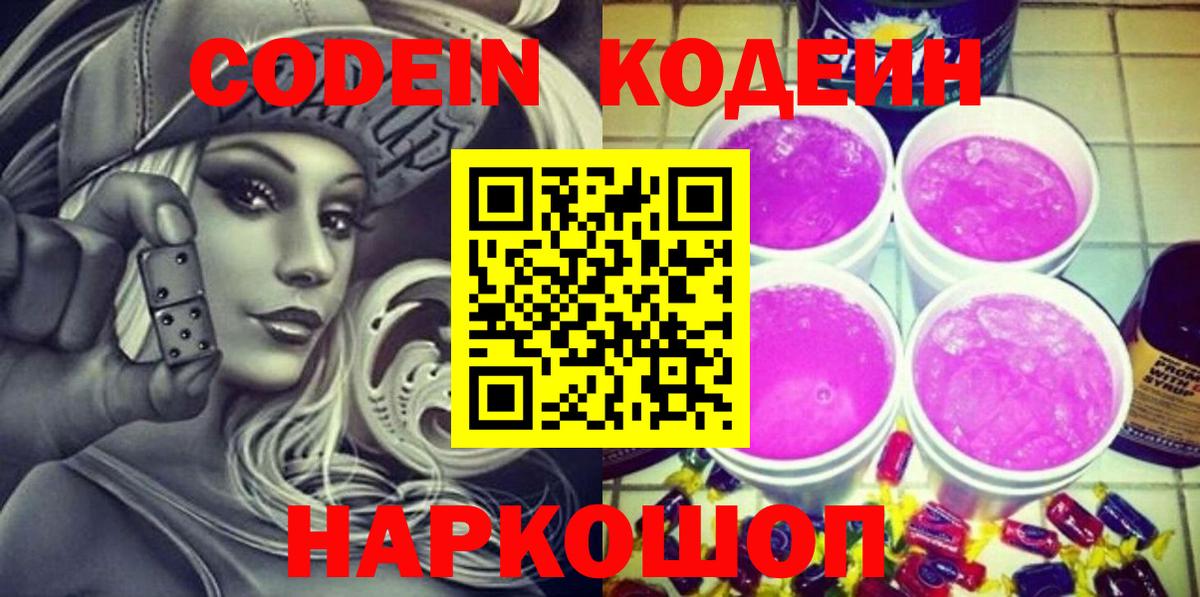 Волгоград  Кодеин напиток Lean (лин)  Вход с VPN  Кодеин Purple Drank 