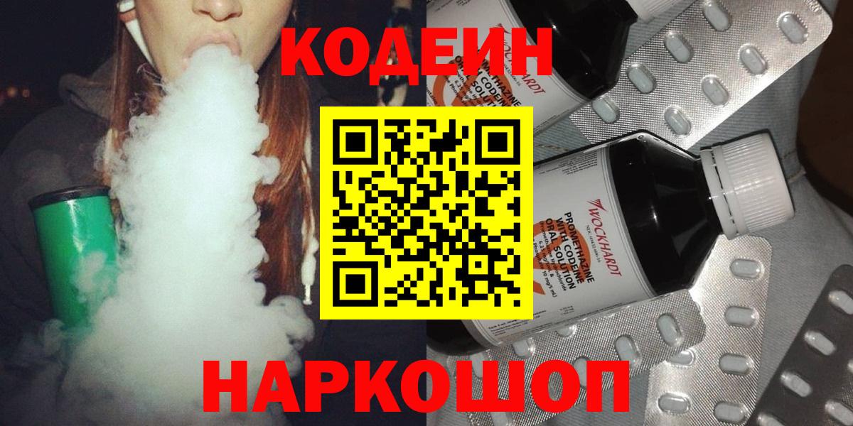 Codein напиток Lean (лин) Волгоград